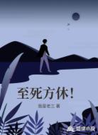 至死方休!