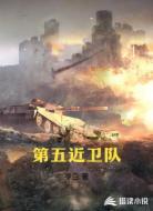 第五近卫队