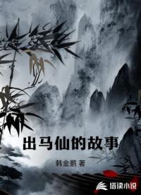 出马仙的故事