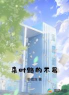来时路的不易