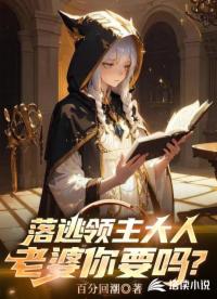 落逃領主大人，老婆你要嗎？