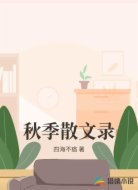 秋季散文录