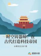 时空铸器师：在古代打造科技帝国