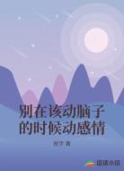 别在该动脑子的时候动感情
