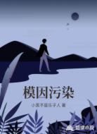 模因污染
