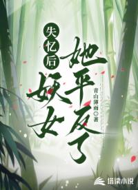 失憶后，妖女她平反了