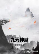 九天神威