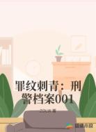 罪纹刺青:刑警档案001