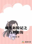 成龙历险记之万界游历