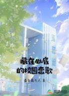 藏在心底的校园恋歌