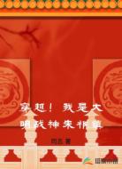 穿越！我是大明战神朱祁镇