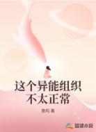 这个异能组织不太正常