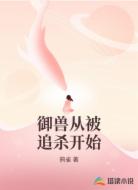 御兽从被追杀开始