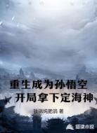 重生成为孙悟空，开局拿下定海神