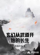 玄幻从武道开始的长生