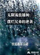 无限流直播间：摆烂兄弟的逆袭