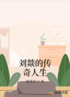 刘燚的传奇人生