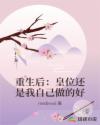 重生后：皇位還是我自己做的好