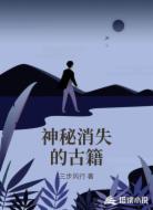 神秘消失的古籍