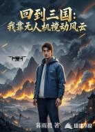 回到三国:我靠无人机搅动风云