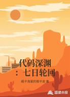 代码深渊：七日轮回