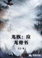 龙族：应龙骨书