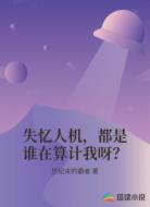失忆人机,都是谁在算计我呀?