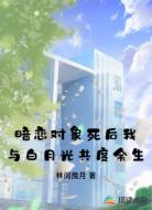 暗恋对象死后我与白月光共度余生