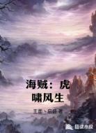 海贼：虎啸风生