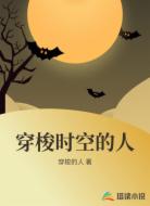 穿梭时空的人
