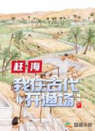 赶海:我在古代开渔场