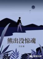 熊出没惊魂