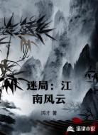 迷局：江南风云