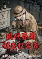 現(xiàn)代異聞?wù){(diào)查紀(jì)實(shí)錄