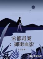 宋都奇案:御街血影