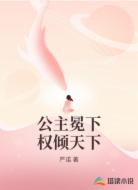 公主冕下权倾天下