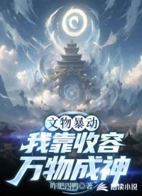 文物暴動：我靠收容萬物成神