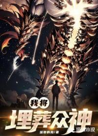 我將埋葬眾神！