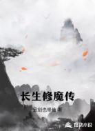 长生修魔传