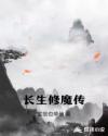 长生修魔传