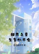 都市之重生复仇千金