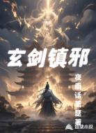 玄剑镇邪