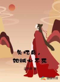 失忆后，她贼心不死