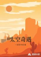 太空奇遇