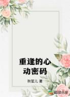重逢的心動密碼