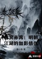 青冥赤霄：明朝江湖的血影情仇