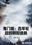鬼门镇:百年轮回的阴阳诡局