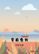 星辰鱼我