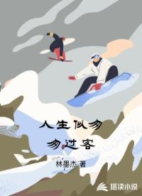 人生似匆匆過(guò)客