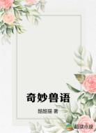 奇妙兽语